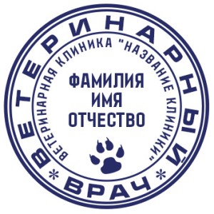 Печать врача ветеринара №3