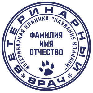 Печать врача ветеринара №3