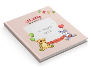 Дневник "Плюшевый"