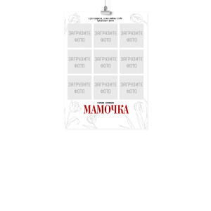 Плакат А4 на 8 марта "Самая лучшая мамочка"