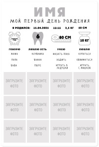 Магнит виниловый 20х30 см метрика на первый год "Мой первый день рождения"
