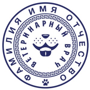 Печать врача ветеринара №4