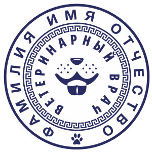 Печать врача ветеринара №4