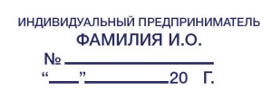 Штамп 58х22 мм Индивидуальный предприниматель ИП" №1