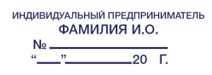 Штамп 58х22 мм Индивидуальный предприниматель ИП" №1