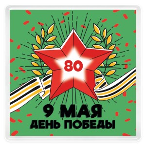 Магнит акриловый 62х62 мм на День Победы №2