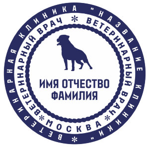 Печать врача ветеринара №5