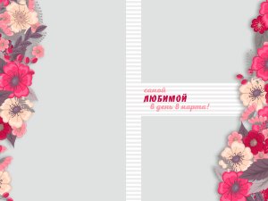 Фотопланшет Самой любимой №7