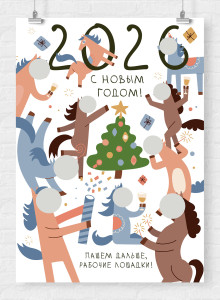 Плакат фотоколлаж А2 "Новогодние лошадки"