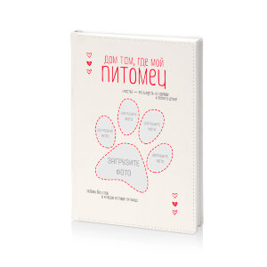 Ежедневник "Дом там, где мой питомец"