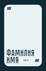 Пластиковые бейджи с УФ-печатью 9x14cм №13