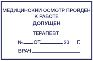 Штамп 60х40 мм "Мед осмотр пройден" №13