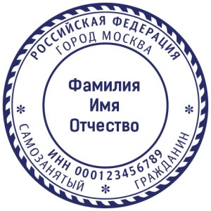 Печать для самозанятых № 13