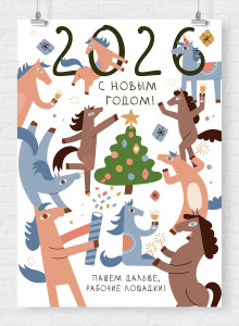 Плакат А2 "Новогодние лошадки" 