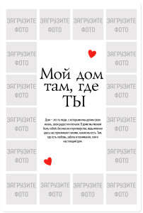 Магнит виниловый 20х30 см на 14 февраля "Мой дом там, где ты"