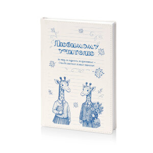 Ежедневник "Любимому учителю"