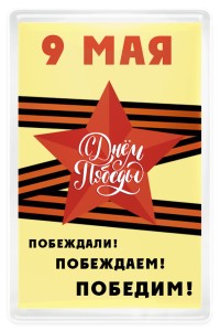 Магнит акриловый 50х77 мм в День Победы №3
