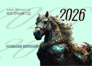 Календарь карманный "Конь-Огонь 2026!"