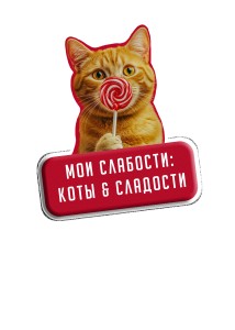 Футболка женская "Мои слабости: коты и сладости" №95