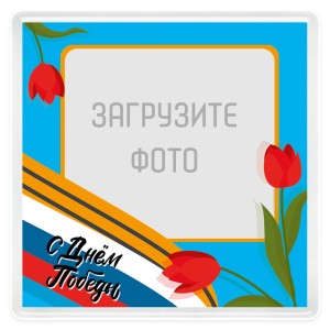 Магнит акриловый 62х62 мм на День Победы №4.1