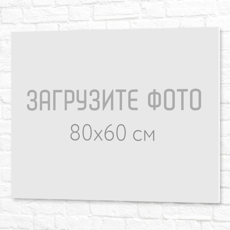 Табличка ПВХ 80x60 см №1 