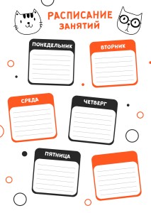 Расписание А4 "Коты"