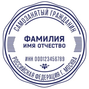 Печать для самозанятых № 16