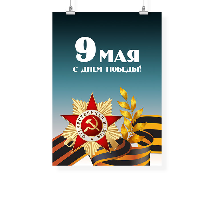 Poster on the 9th of May A2 №6 