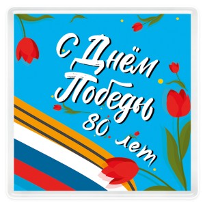 Магнит акриловый 62х62 мм на День Победы №4