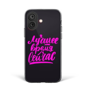 Чехол для iPhone 16 "Лучшее время-СЕЙЧАС" №42
