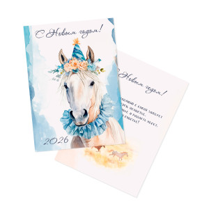 Открытка новогодняя 210x148 мм "Акварельные лошадки" №2