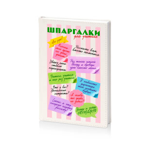 Ежедневник "Шпаргалки для учителя"