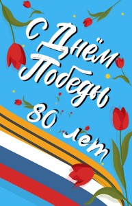 Магнит акриловый 50х77 мм в День Победы №4