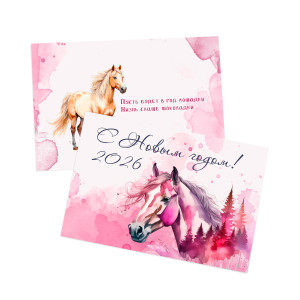 Открытка новогодняя 148x210 мм "Акварельные лошадки" №1