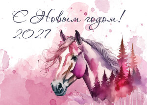 Открытка новогодняя 148x210 мм "Акварельные лошадки" №1