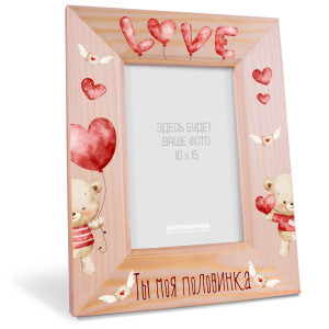 Деревянная фоторамка на 14 февраля "Ты моя половинка"