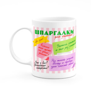 Кружка "Шпаргалки для учителя"