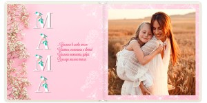 Фотокнига Любимой маме 20x20 см