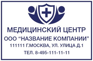 Штамп 60х40 мм "Медицинский центр" №15