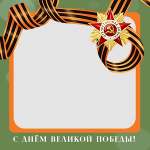 Магнит акриловый 62х62 мм на День Победы №5.1