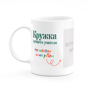 Кружка "Лучший учитель"