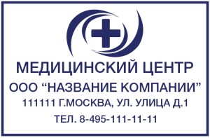 Штамп 60х40 мм "Медицинский центр" №16