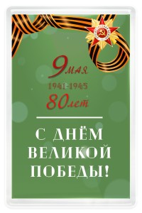 Магнит акриловый 50х77 мм в День Победы №5.2