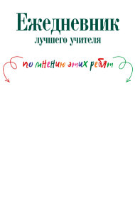 Ежедневник "Лучший учитель"
