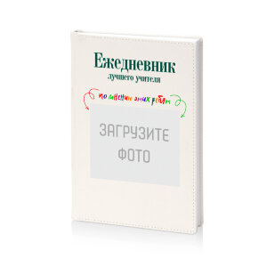 Ежедневник "Лучший учитель"