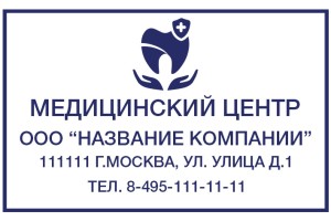 Штамп 60х40 мм "Медицинский центр Стоматология" №17