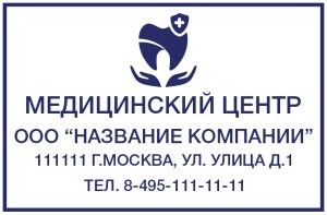 Штамп 60х40 мм "Медицинский центр Стоматология" №17