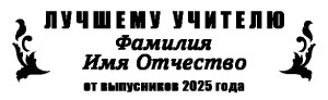 Кубок №2 "Лучшему учителю"