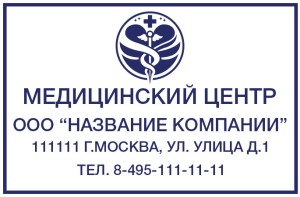 Штамп 60х40 мм "Медицинский центр" №18