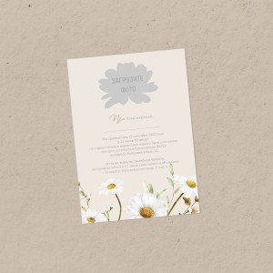 Приглашение 148х210 мм "Ромашка"